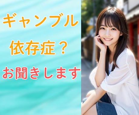 ギャンブル依存症？本人も周りも辛い苦悩お聞きします やめたくてもやめられないギャンブル イメージ2