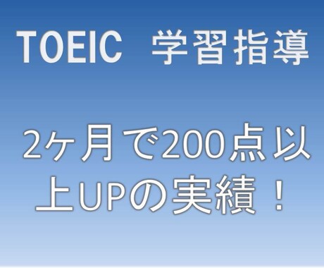 転職等に必須なTOEICの学習法をコンサルします 《実績アリ！》平均2ヶ月で200点以上UP！《初心者OK！》 イメージ1