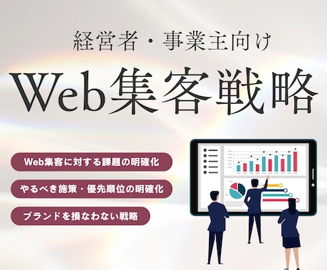 Web集客の課題発掘と導線設計までご提案します ブランド戦略会議で改善点と優先順位を洗い出します イメージ1