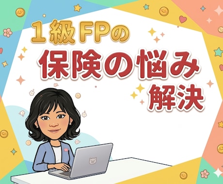保険会社出身FPが払いすぎを見つけます 元保険会社員FPが完全中立で保険の払いすぎを診断します イメージ1