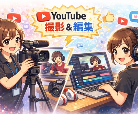YouTubeの撮影から編集まで対応します 企画に合わせた撮影・カット編集・テロップ・BGMまで対応！ イメージ1