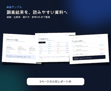 公開情報を調査し比較資料にします 8月31日まで初回3,000円｜参照URL付き イメージ2