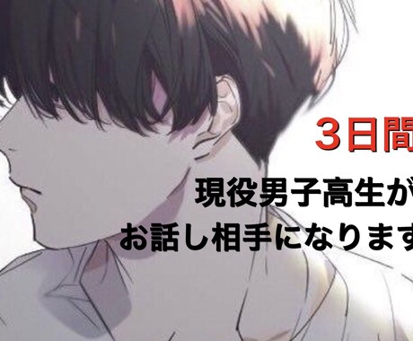 現役男子高生が3日間あなたのお話し相手になります 即レス・回数無制限！！・年齢関係なし イメージ1