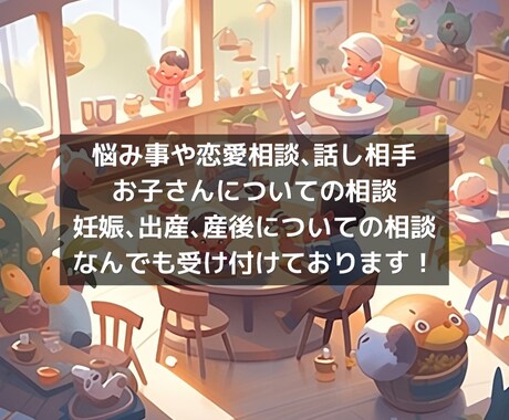 悩み相談や話し相手、子供についての相談乗ります シングルで一児の母がなんでも相談に乗ります♪ イメージ1
