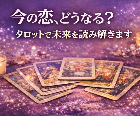 恋の迷いを整理し本音と未来を占います 今の恋がどう進むか見つめる時間 イメージ1