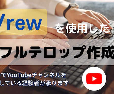 Vrewでテロップ作成します 動画10分のテロップ作成します！長尺の場合も見積もりOK！ イメージ1