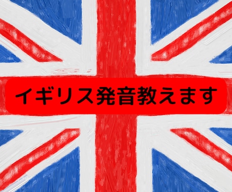 美しく伝わりやすいイギリス英語のコツを教えます さらばカタカナ英語！手に入れよう！モテ発音！ イメージ1