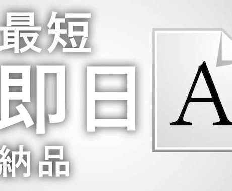 プロ使用のフォントを使ってカッコいい文字にします おしゃれな文字にしたいけどフォントを持ってない方 イメージ1