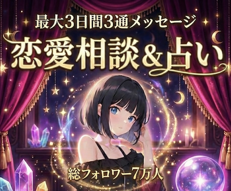 最大３日間合計３通メッセージで恋愛相談と占います チャンネル登録者6.9万人、占い×恋愛心理でアドバイス イメージ1