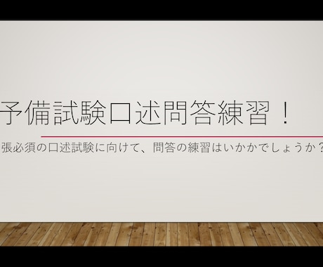 予備試験の口述試験の問答練習いたします 口述試験のイメージをつかみたい方、是非お気軽にご依頼を イメージ1