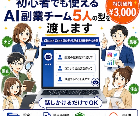 初心者でも使えるAI副業チーム5人の型を渡します Claude Codeですぐ使えるAI伴走チームテンプレート イメージ1