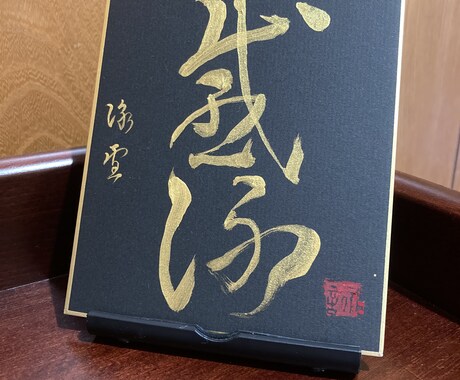 金運とご縁を引き寄せる金墨の一字書を書きます 飾るだけで空間の波動を整える、金色の開運書道作品です イメージ2