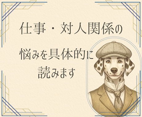 仕事や対人関係の悩みを具体的に読みます 相手の本音／周囲との関係性／問題の原因 イメージ1