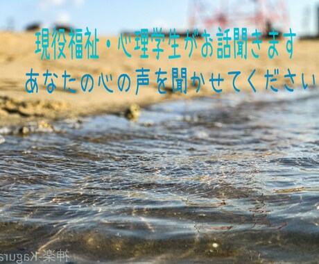 社会福祉・心理学を学ぶ現役学生がお話聞きます 心理学や社会福祉の学びを活かしあなたの悩みを受け止めます イメージ1