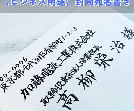 ビジネス封筒宛名書きを毛筆で対応します 筆耕会社所属の筆耕士が企業向けに正式書式で丁寧に筆耕します イメージ1