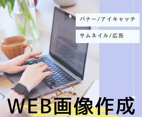 低価格でWEB画像作成します 頭の中のイメージをカタチにオリジナル画像を作成！ イメージ1