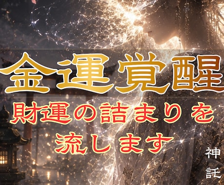 あなたの眠る金運を解放しお金・財の詰まりを流します 眠れる財を解放し金運低迷期から抜ける秘策をアドバイスします イメージ1