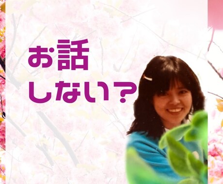 誰にも言えない悩みを心から受け止めます あなたの誰にも言えない悩みこそ、ぜひ、お聞かせください。 イメージ1
