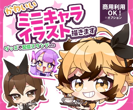 目を惹くかわいいミニキャライラスト描きます 商用利用OK⭕企業様、個人様限らず大歓迎‼ イメージ1
