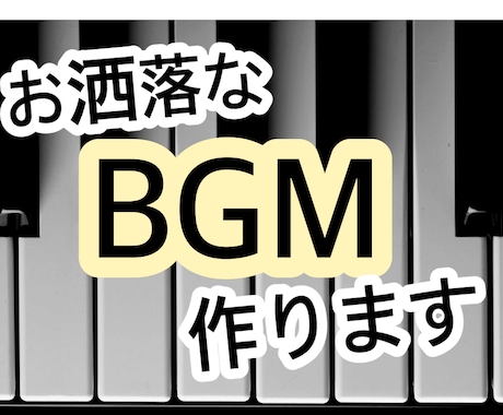 あなたの動画にあなただけのお洒落なBGMを届けます 世界に一つだけの音楽をあなたのために作ります！ イメージ1