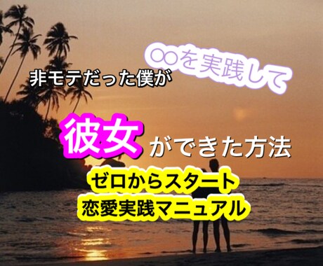 非モテだった僕が◯◯を実践して彼女ができた方法ます ゼロからスタート恋愛実践マニュアル！ イメージ1