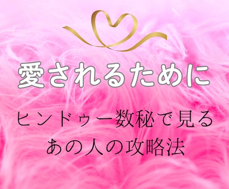 あの人に愛されるためにどうすればいいか占います ✨　ヒンドゥー数秘で紐解くあの人の恋愛攻略法　✨ イメージ1