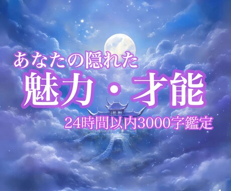 あなたに隠れた魅力と才能を絶対霊感で霊視します 24時間以内3000字以上ボリューム鑑定/初出品セール イメージ1