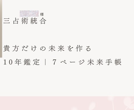 豪華7枚/将来を希望に変える三占総合鑑定します １～10年好きな年数分の運勢を可視化。７ページ未来手帳 イメージ2