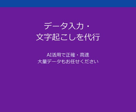 データ入力・音声文字起こし代行します ¥1,500〜・AI活用 Excel/CSV納品 最短3日 イメージ1