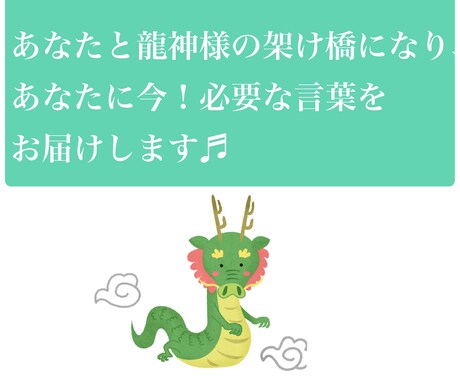 緑の龍神様が「今、あなたに必要な言葉」を伝えます 龍神様のエネルギーも送ります✨ イメージ2