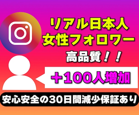 Instagramの日本人女性フォロワー増やします リアル日本人女性フォロワーを高品質＆激安で100人増加 イメージ1