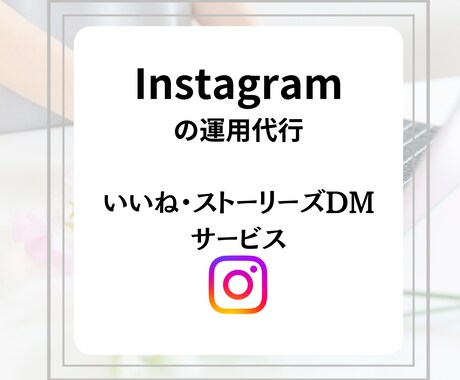インスタいいね・ストーリーズDM代行します あなたのターゲットを狙っていいね・DMします！ イメージ1