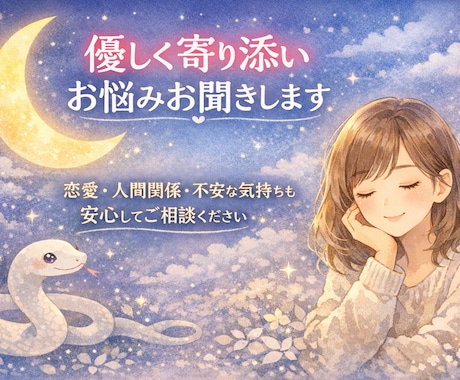 優しく寄り添いお悩みお聞きします 恋愛・人間関係・不安な気持ちも安心してご相談ください イメージ1