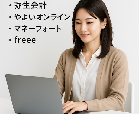 会計ソフトチェック☆寄り添いながらご対応致します 会計事務所経験☆やよい(弥生)・MF会計・freee イメージ1