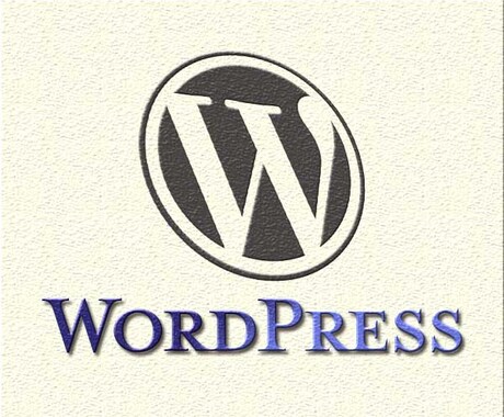 Wordpress のお悩み、相談、アドバイスを行います イメージ1