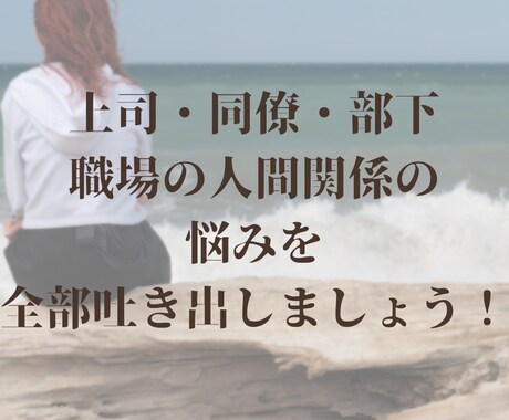 職場の面倒臭い人間関係、一緒に解決します 上司・同僚・部下に関するお悩み、お気軽にご相談ください。 イメージ1