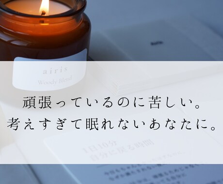 心理カウンセラーがあなた専用の10の問いを届けます 頑張っているのに苦しい。考えすぎて眠れない夜に イメージ1