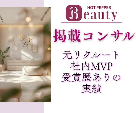ホットペッパービューティーのノウハウを全て教えます 2月限定★特別価格《面談＋コンサルプラン》追加で編集代行も◎ イメージ1