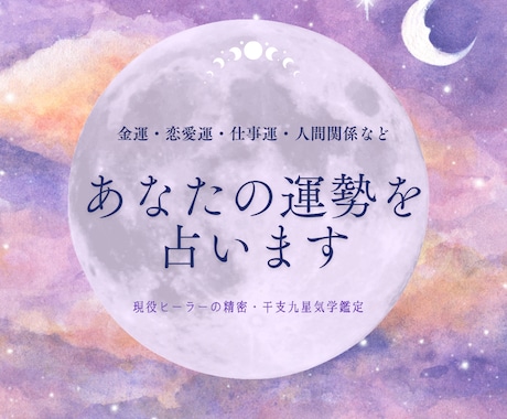 干支九星氣学【詳細鑑定】で運命の処方箋を贈ります あなたの本質と今年の運氣。迷いを自信に変える本格診断。 イメージ1