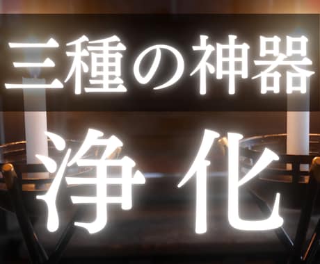 神主の浄化三神器セット☯負のエネルギーを浄化します 悪縁/念/因縁/嫉妬/負のエネルギーを徹底的に祓う奥義 イメージ1