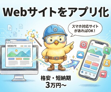既存Webサイトをスマホアプリ化します WebViewで格安開発。プッシュ通知も対応 イメージ1