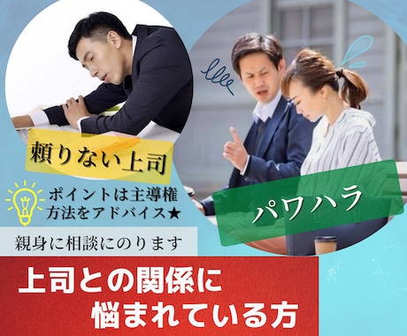 上司との関係に悩まれている方｜親身に相談にのります パワハラ・頼りない上司★ポイントは主導権｜方法をアドバイス★ イメージ1