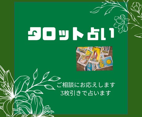 あなたの悩みに寄り添いタロットカードを引きます ★その悩み、相談してみませんか？ ★ イメージ1