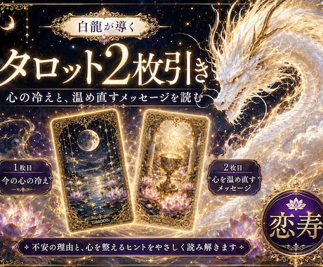 恋愛の波動とチャクラを整え白龍のお告げ伝えます 毎月10名限定、心を温める恋愛調整 イメージ2