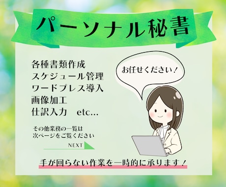 一時的に手が回らない時に作業をお手伝いします 【パーソナル秘書】会場手配、文字起し、画像加工、入力作業など イメージ1