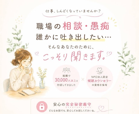 職場の悩み、人間関係、全てお聴きします 愚痴聞いてほしい！辞めたほうがいいのかな？そんな悩みを持つ方 イメージ1