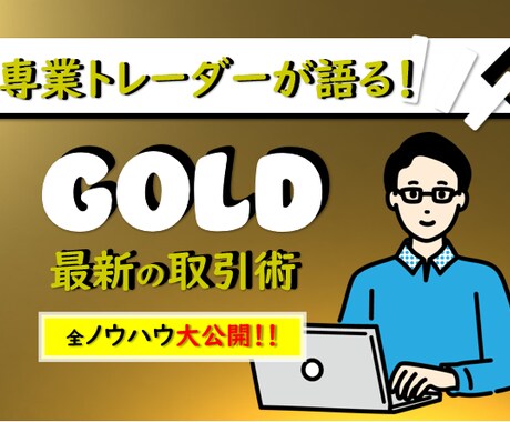 無裁量!!私が脱サラできたGOLD取引術教えます 忙しいサラリーマン主婦の方でもかんたんにできます イメージ1
