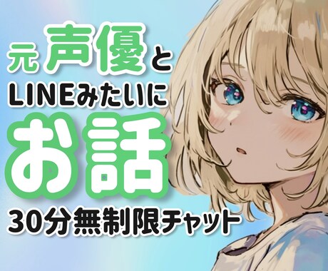 元声優があなたと繋がる30分⭐️チャットで話します 全力寄り添い＊雑談/愚痴/悩み/推しメン/挨拶/何でもOK♪ イメージ1