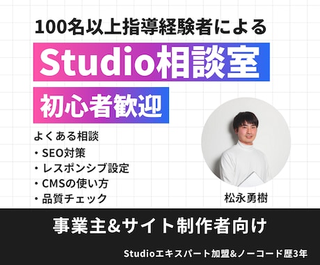 総実績100件以上｜Studioの使い方を教えます ノーコード歴5年の私が優しくレクチャーします イメージ1