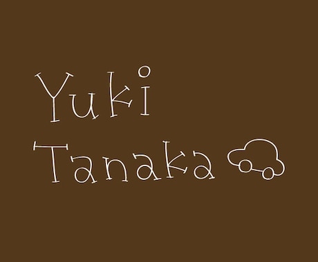 ボールペン手書き風にお名前をお書きします SNSアイコンなどにご利用ください♪ イメージ1